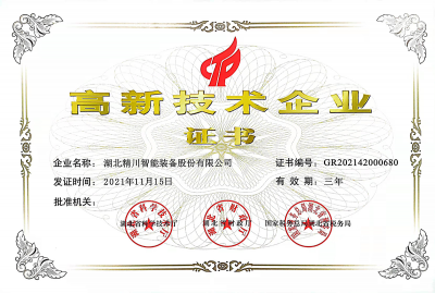 高新技術(shù)企業(yè)證書(shū)